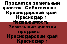 Продается земельный участок. Собственник. - Краснодарский край, Краснодар г. Недвижимость » Земельные участки продажа   . Краснодарский край,Краснодар г.